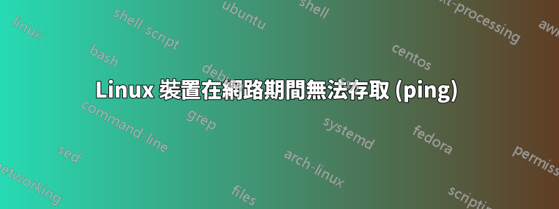 Linux 裝置在網路期間無法存取 (ping)