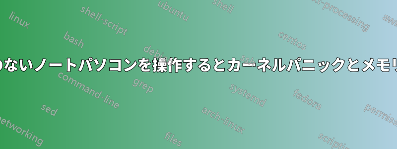 内蔵バッテリーのないノートパソコンを操作するとカーネルパニックとメモリ破損が発生する