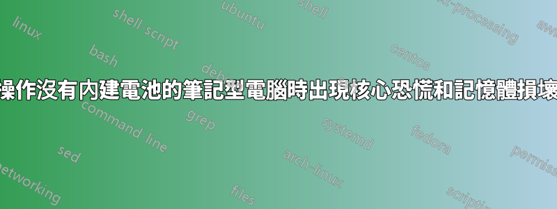 操作沒有內建電池的筆記型電腦時出現核心恐慌和記憶體損壞