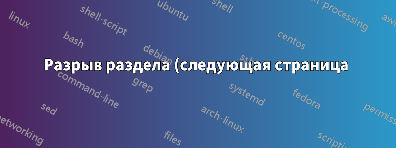 Разрыв раздела (следующая страница) против страницы раздела (нечетная страница)