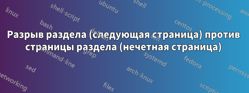 Разрыв раздела (следующая страница) против страницы раздела (нечетная страница)