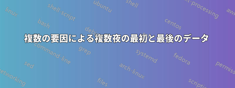 複数の要因による複数夜の最初と最後のデータ