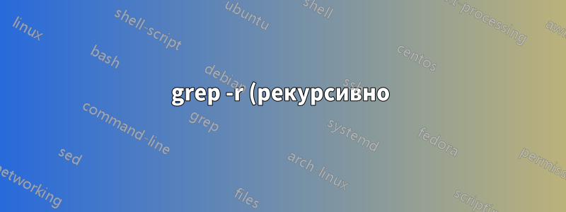 grep -r (рекурсивно), удалить/скрыть все каталоги