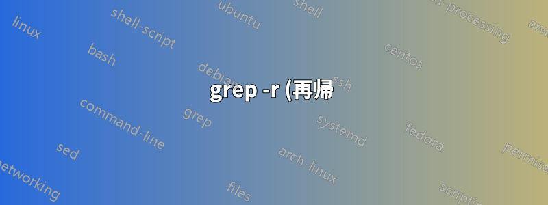 grep -r (再帰)、すべてのディレクトリを削除/非表示にする