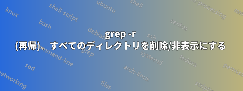 grep -r (再帰)、すべてのディレクトリを削除/非表示にする