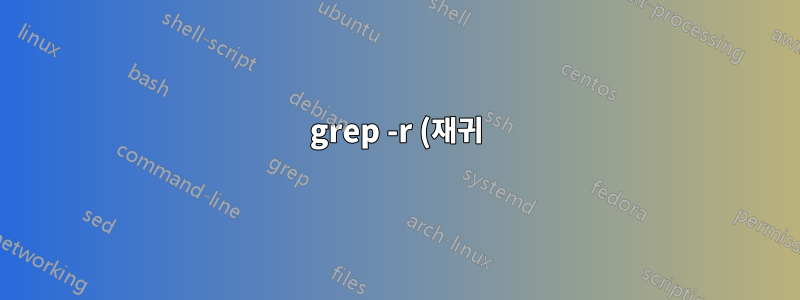 grep -r (재귀), 모든 디렉토리 제거/숨기기