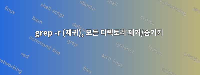grep -r (재귀), 모든 디렉토리 제거/숨기기