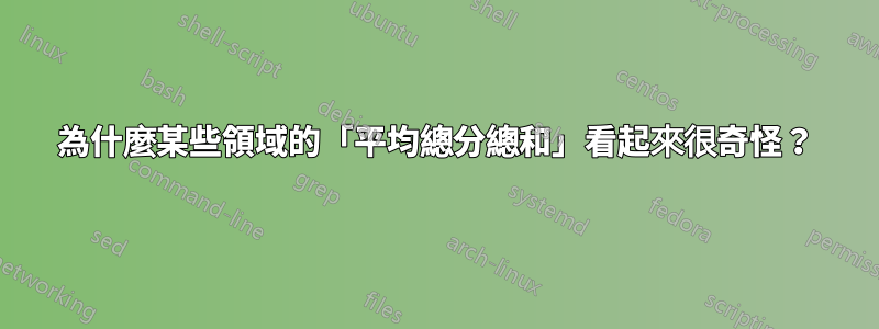 為什麼某些領域的「平均總分總和」看起來很奇怪？