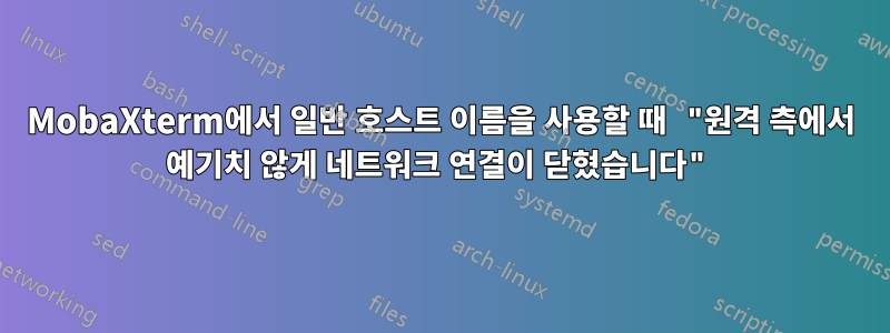 MobaXterm에서 일반 호스트 이름을 사용할 때 "원격 측에서 예기치 않게 네트워크 연결이 닫혔습니다"