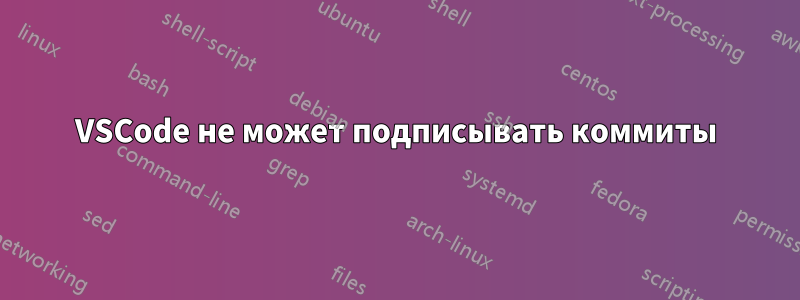 VSCode не может подписывать коммиты