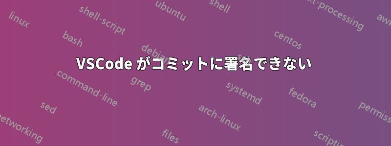 VSCode がコミットに署名できない