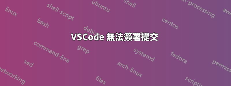 VSCode 無法簽署提交