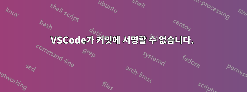 VSCode가 커밋에 서명할 수 없습니다.