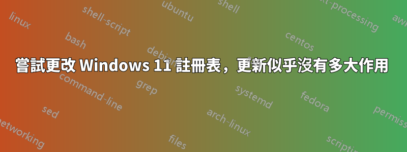 嘗試更改 Windows 11 註冊表，更新似乎沒有多大作用