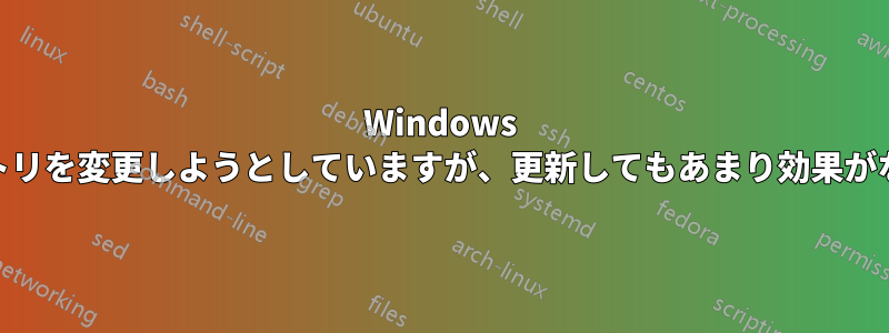 Windows 11のレジストリを変更しようとしていますが、更新してもあまり効果がないようです