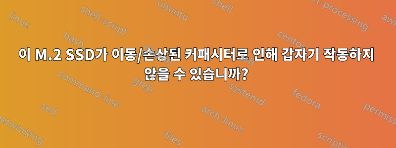 이 M.2 SSD가 이동/손상된 커패시터로 인해 갑자기 작동하지 않을 수 있습니까?