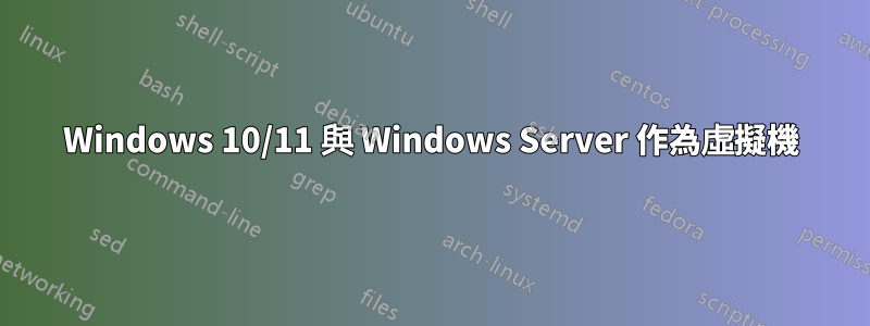 Windows 10/11 與 Windows Server 作為虛擬機