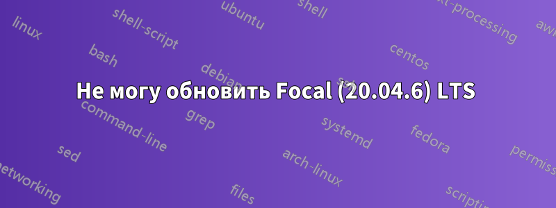 Не могу обновить Focal (20.04.6) LTS