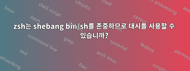 zsh는 shebang bin/sh를 존중하므로 대시를 사용할 수 있습니까?