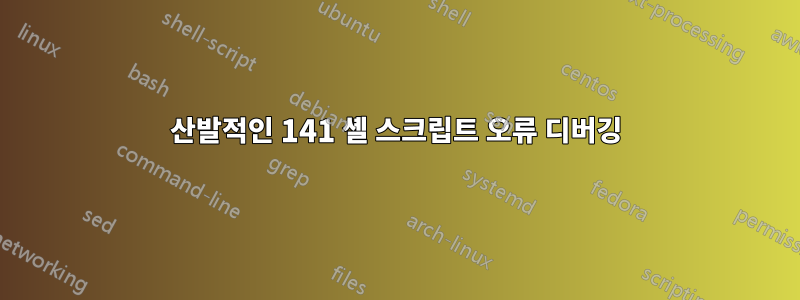 산발적인 141 셸 스크립트 오류 디버깅