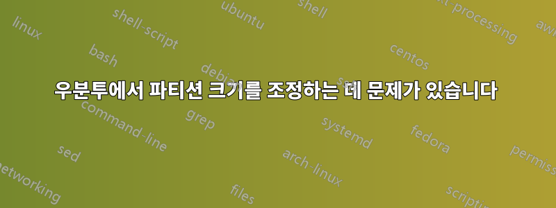 우분투에서 파티션 크기를 조정하는 데 문제가 있습니다