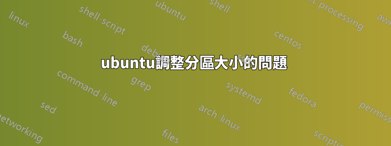 ubuntu調整分區大小的問題