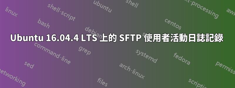 Ubuntu 16.04.4 LTS 上的 SFTP 使用者活動日誌記錄