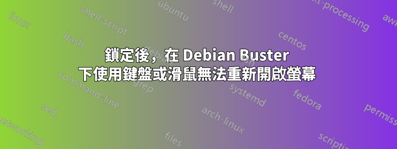 鎖定後，在 Debian Buster 下使用鍵盤或滑鼠無法重新開啟螢幕