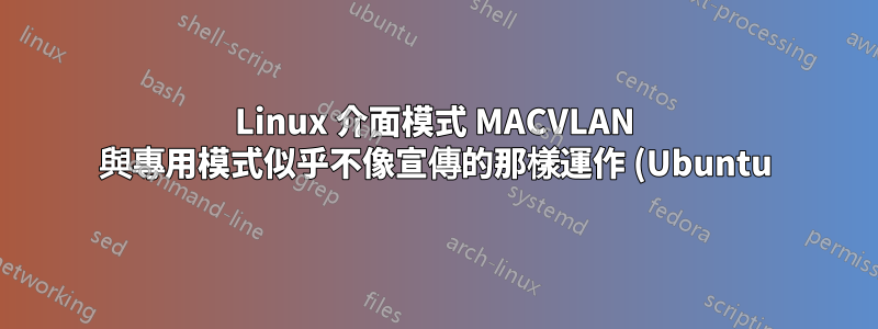 Linux 介面模式 MACVLAN 與專用模式似乎不像宣傳的那樣運作 (Ubuntu)
