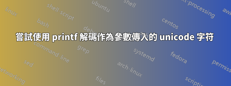 嘗試使用 printf 解碼作為參數傳入的 unicode 字符