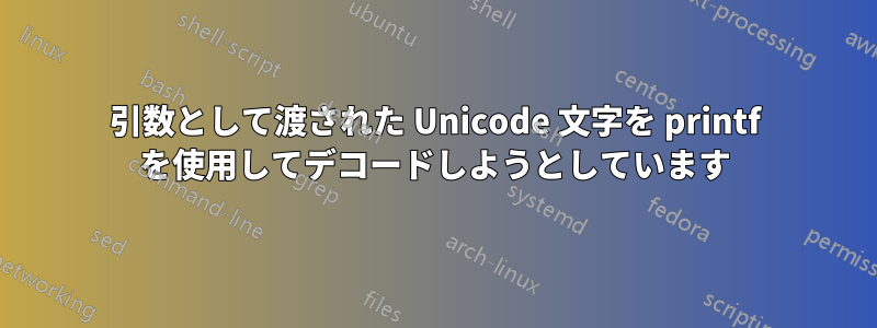 引数として渡された Unicode 文字を printf を使用してデコードしようとしています