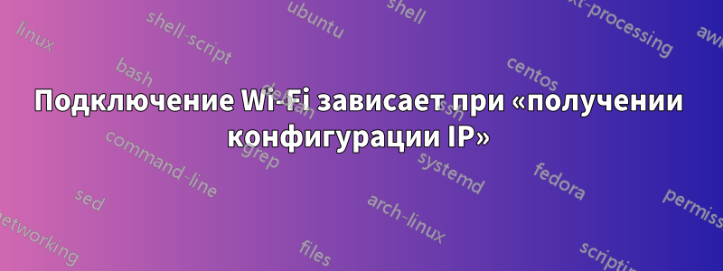 Подключение Wi-Fi зависает при «получении конфигурации IP»