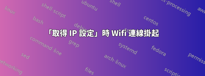 「取得 IP 設定」時 Wifi 連線掛起