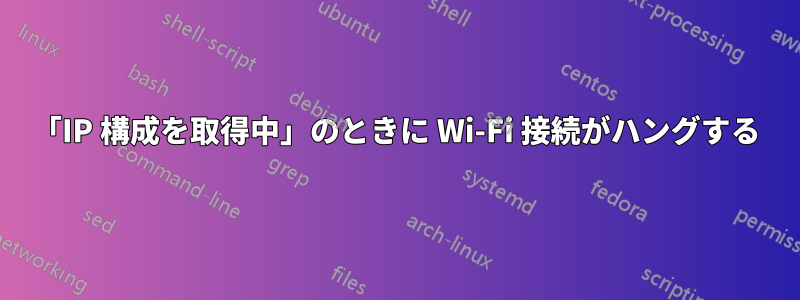 「IP 構成を取得中」のときに Wi-Fi 接続がハングする