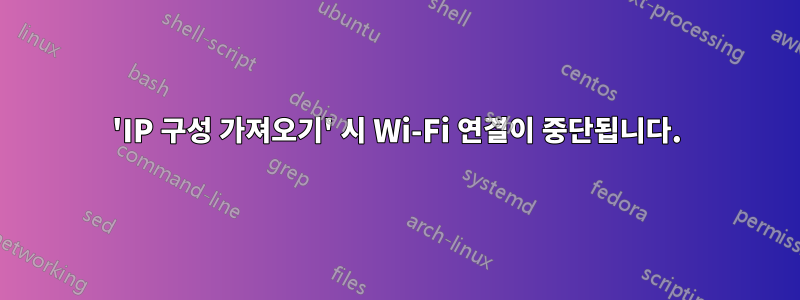 'IP 구성 가져오기' 시 Wi-Fi 연결이 중단됩니다.