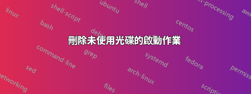 刪除未使用光碟的啟動作業