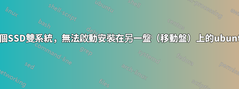 一個SSD雙系統，無法啟動安裝在另一盤（移動盤）上的ubuntu