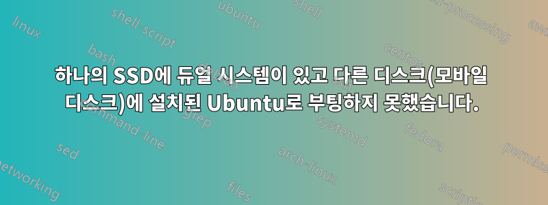 하나의 SSD에 듀얼 시스템이 있고 다른 디스크(모바일 디스크)에 설치된 Ubuntu로 부팅하지 못했습니다.