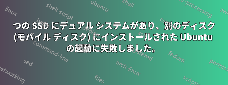 1 つの SSD にデュアル システムがあり、別のディスク (モバイル ディスク) にインストールされた Ubuntu の起動に失敗しました。