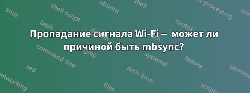 Пропадание сигнала Wi-Fi — может ли причиной быть mbsync?