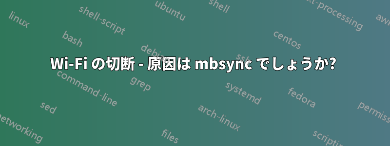 Wi-Fi の切断 - 原因は mbsync でしょうか?