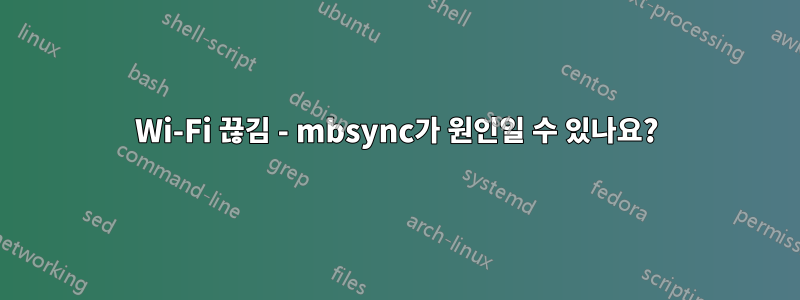 Wi-Fi 끊김 - mbsync가 원인일 수 있나요?
