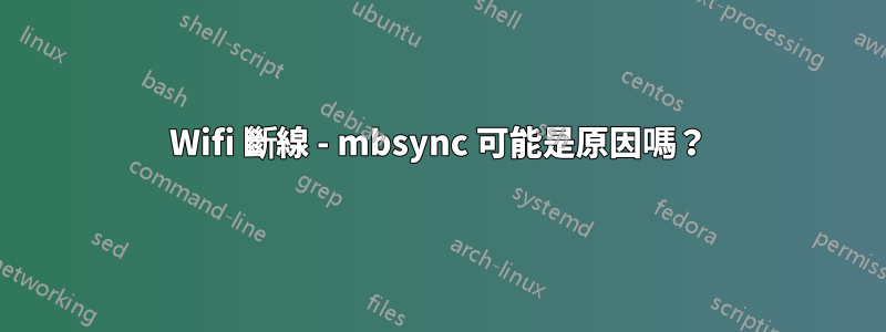 Wifi 斷線 - mbsync 可能是原因嗎？