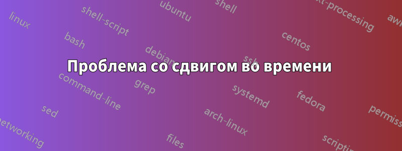 Проблема со сдвигом во времени