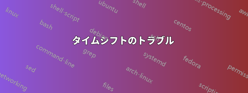 タイムシフトのトラブル