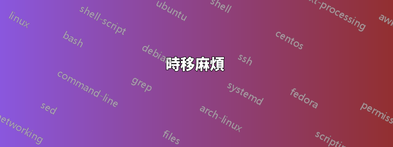 時移麻煩