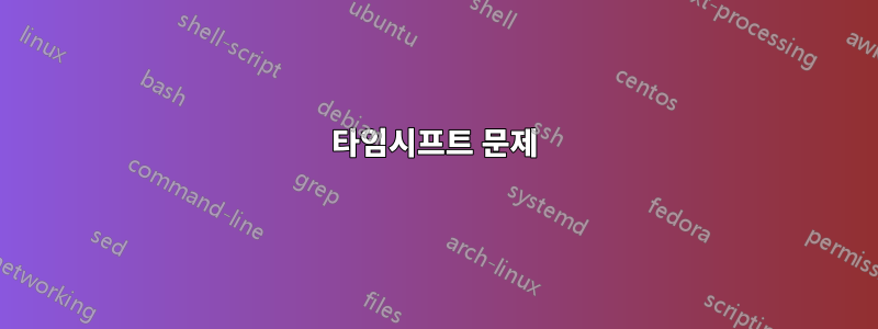 타임시프트 문제