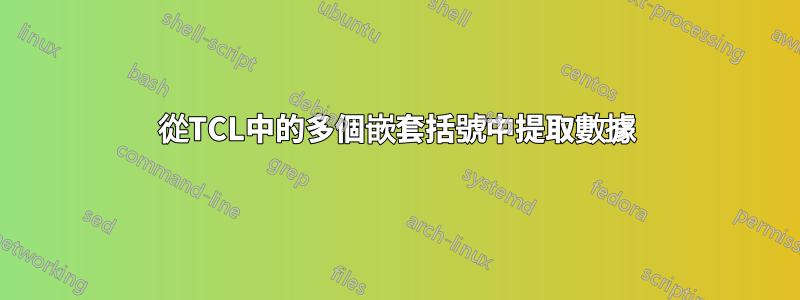 從TCL中的多個嵌套括號中提取數據