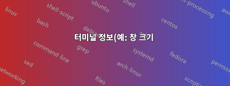터미널 정보(예: 창 크기)는 어떻게 Linux 프로그램으로 전송됩니까?
