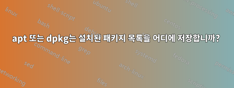apt 또는 dpkg는 설치된 패키지 목록을 어디에 저장합니까?
